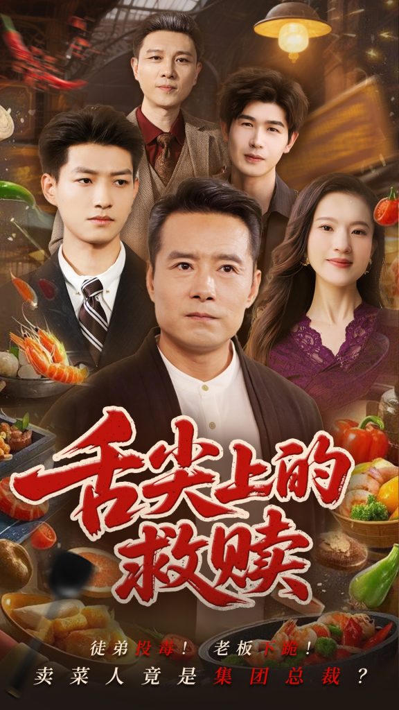 图片[1]-舌尖上的救赎（70集）张若曦&崔谱元-资源V站