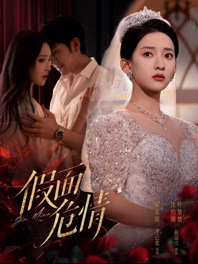假面危情（80集）王已歌&蔺瑞雪-资源V站