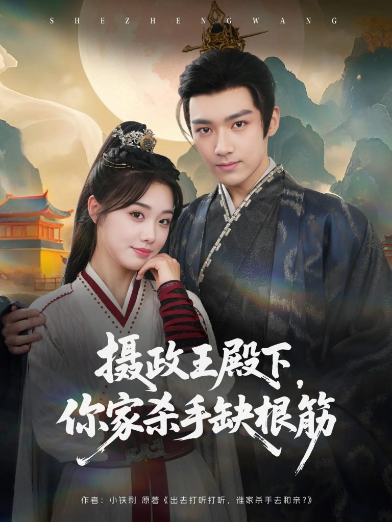 54.摄政王殿下你家杀手缺根筋（81集）王星凯&墨凝-资源V站