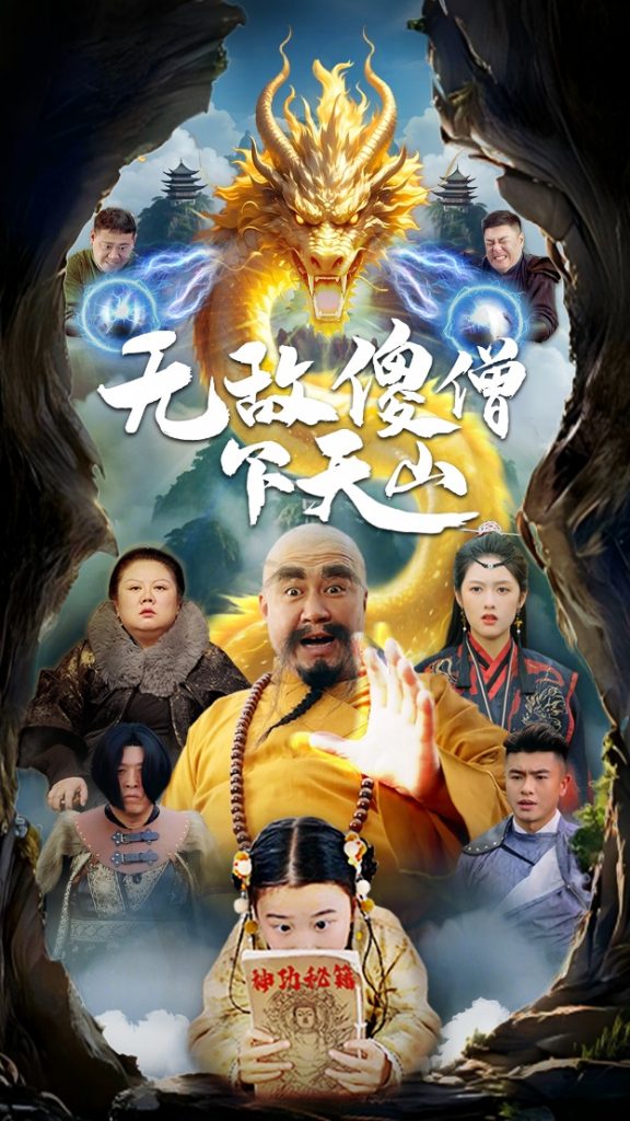 无敌傻僧下天山（63集）李媛菁-资源V站