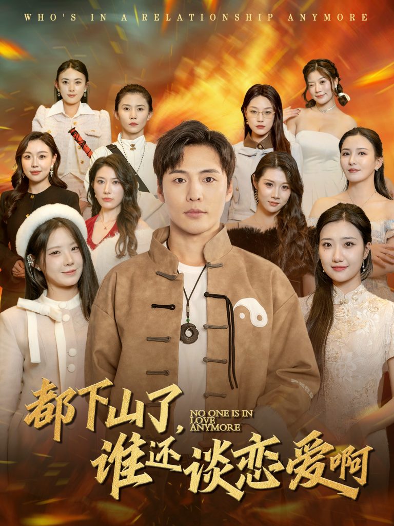 图片[1]-都下山了谁还谈恋爱啊（79集）李若希-资源V站