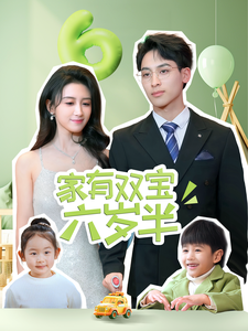 18468-家有双宝六岁半（70集）康志超＆缪佳汝-资源V站