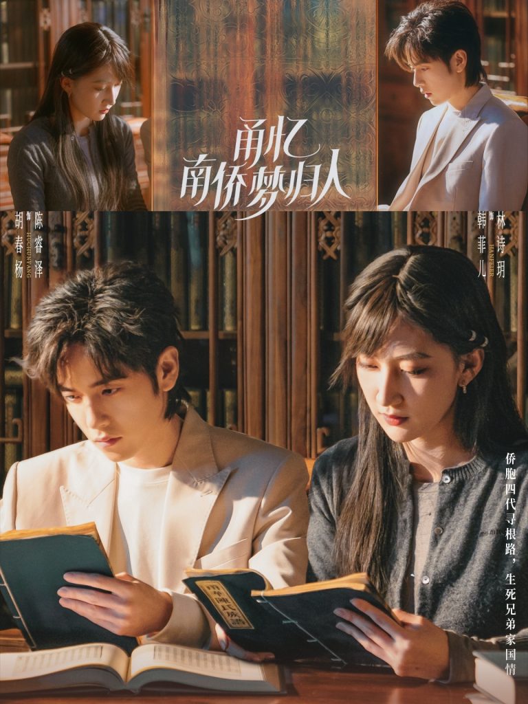 图片[1]-甬忆南侨梦归人（18集）胡春杨&韩菲儿-资源V站