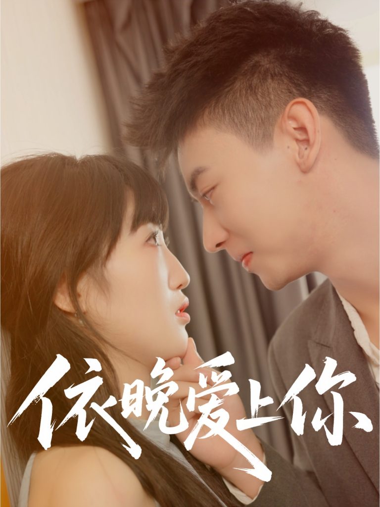图片[1]-依晚爱上你（32集）刘相奇＆夏雯瑜-资源V站