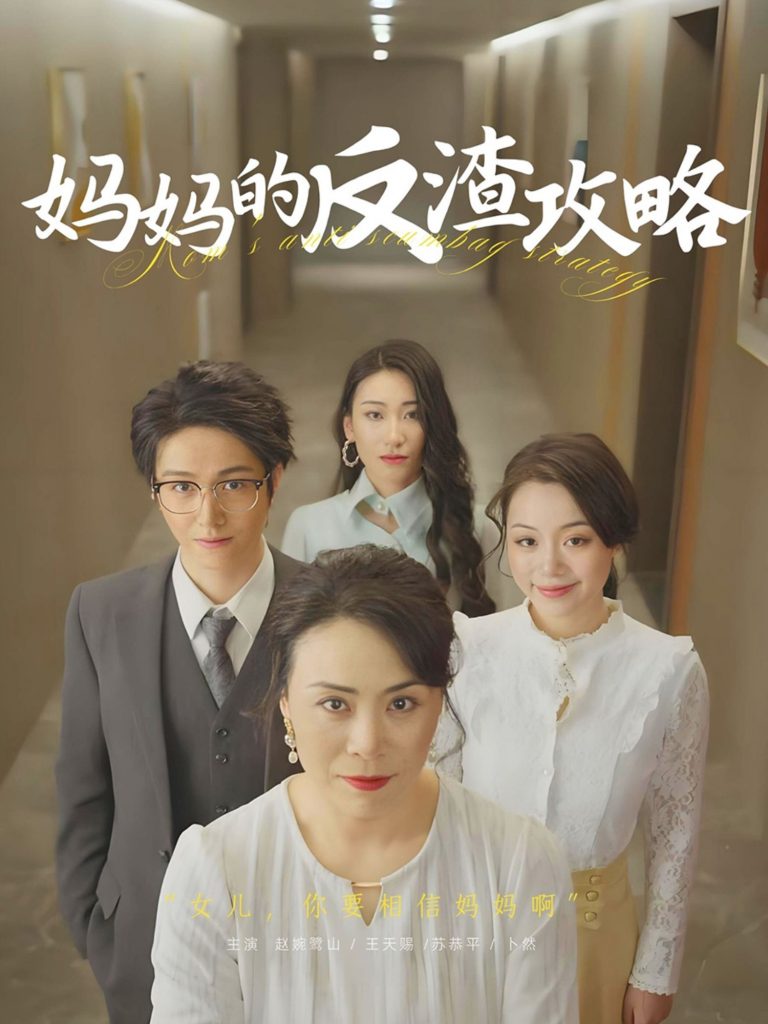 22763-妈妈的反渣攻略（47集）-资源V站