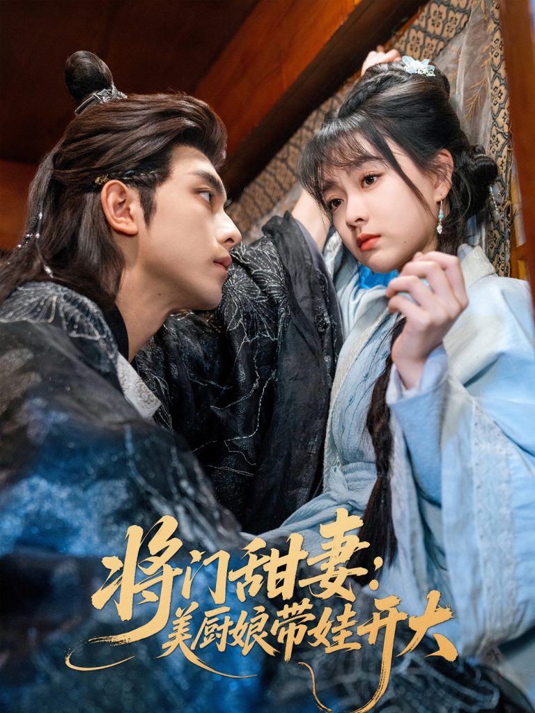图片[1]-将门甜妻美厨娘带娃开大（60集）韦若辰&杨帆-资源V站