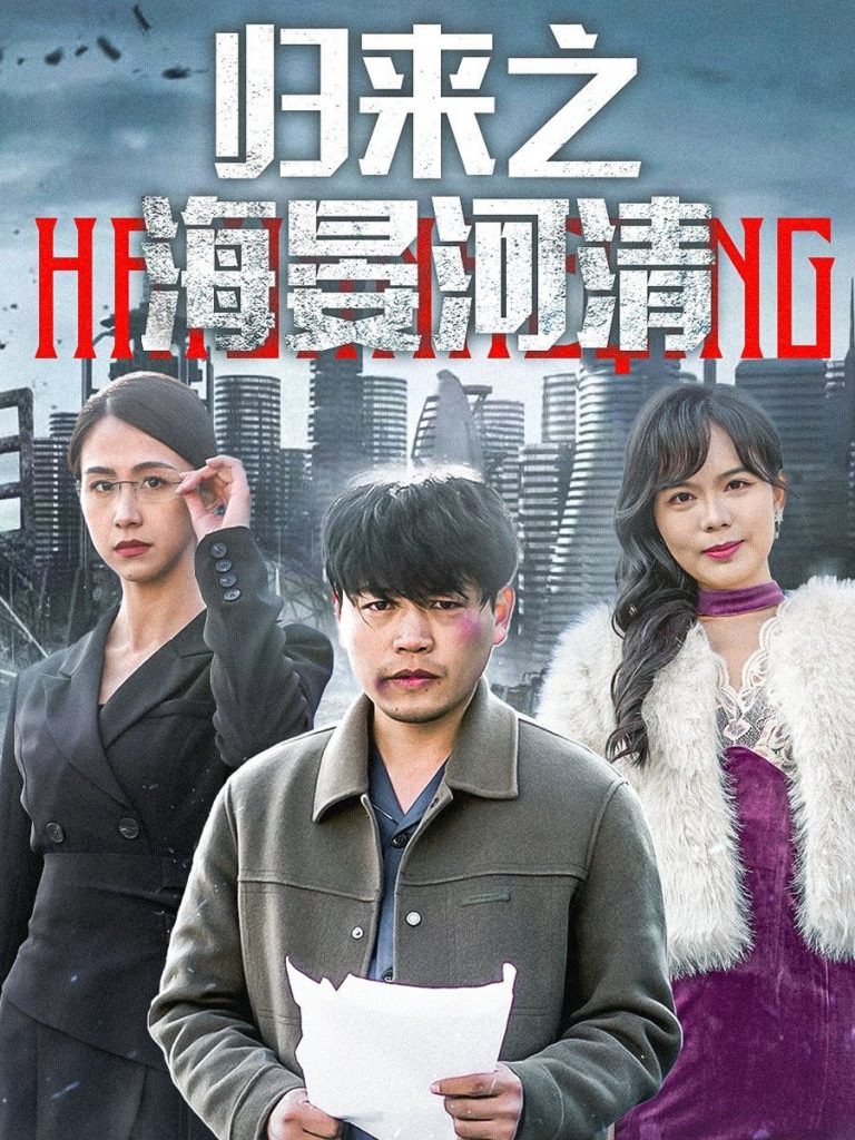 归来之海晏河清&士者愿以此身报家国（74集）-资源V站