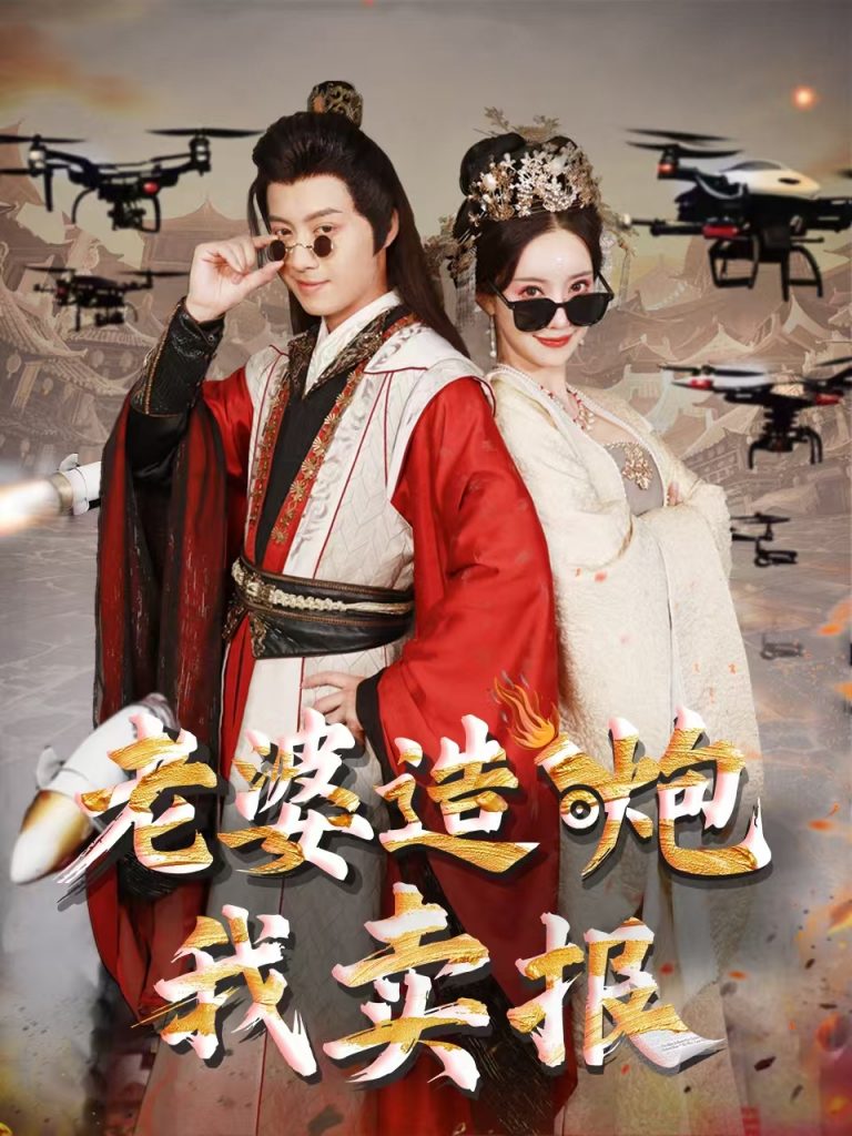图片[1]-老婆造炮我卖报&大武打工人（60集）殷小迪&刘凡菲-资源V站