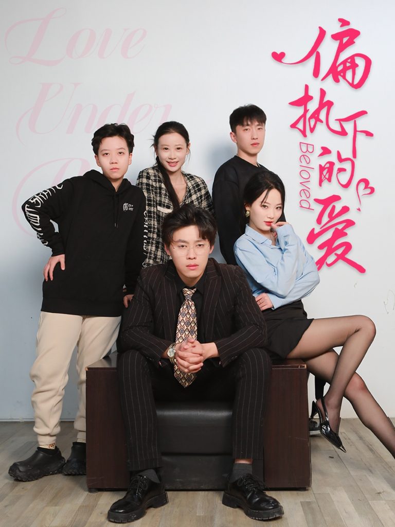图片[1]-偏执下的爱（50集）王宁宁-资源V站