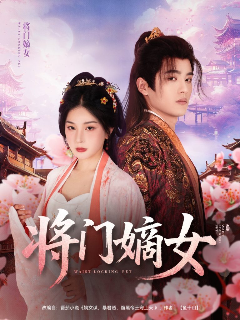 图片[1]-将门嫡女（80集）吕星灼&初五-资源V站