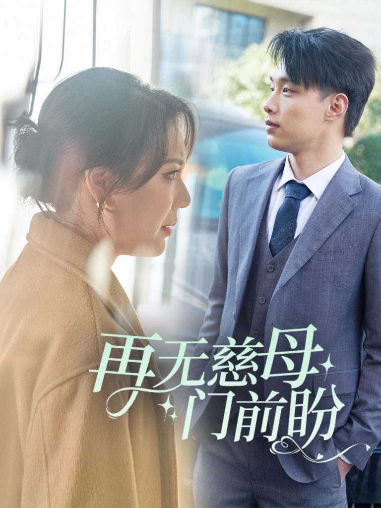 图片[1]-再无慈母门前盼（30集）-资源V站
