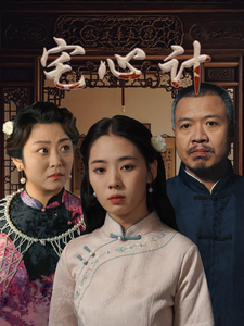 宅心计（61集）-资源V站