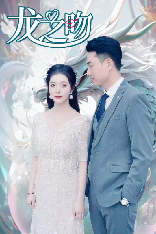 龙之吻（100集）-资源V站