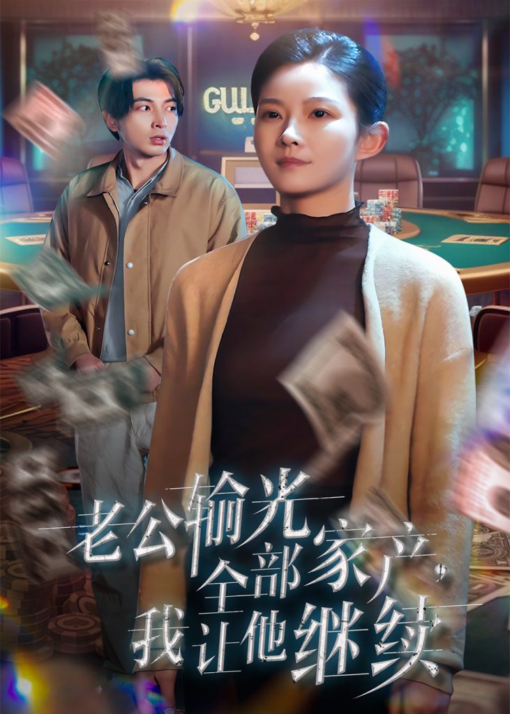 图片[1]-老公输光全部家产，我让他继续（37集）郑明洋＆刘灿-资源V站