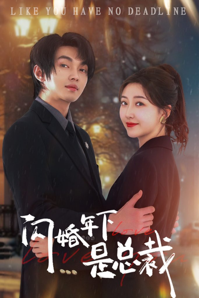 图片[1]-闪婚年下是总裁（76集）郭静&叶皓然-资源V站