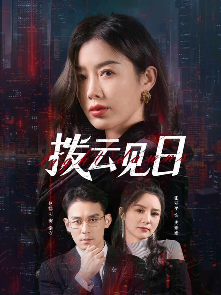 图片[1]-拨云见日（61集）赵鹤明&步籽颖-资源V站