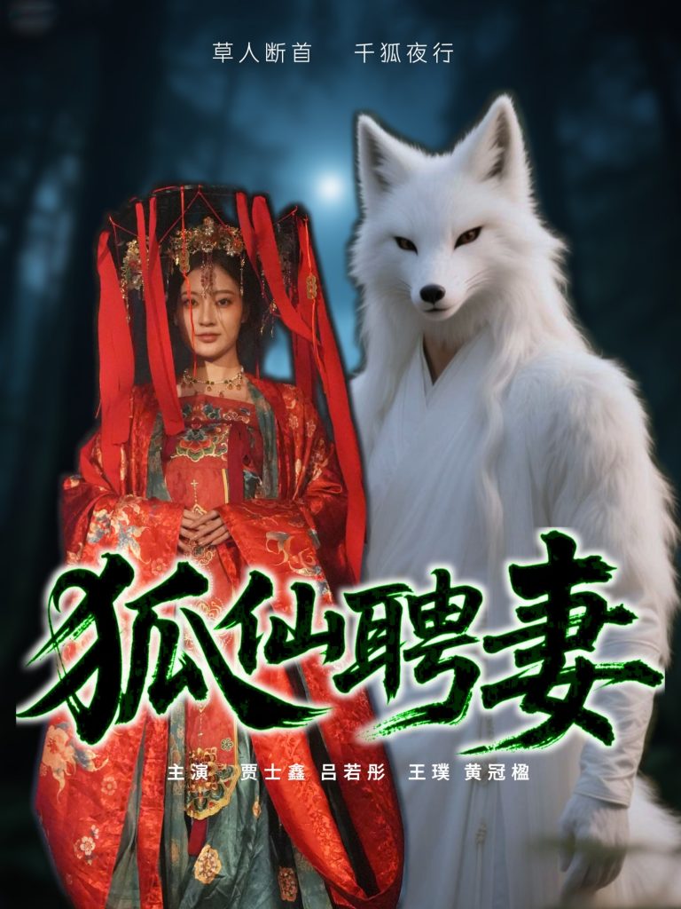 图片[1]-狐仙聘妻（30集）吕若彤-资源V站