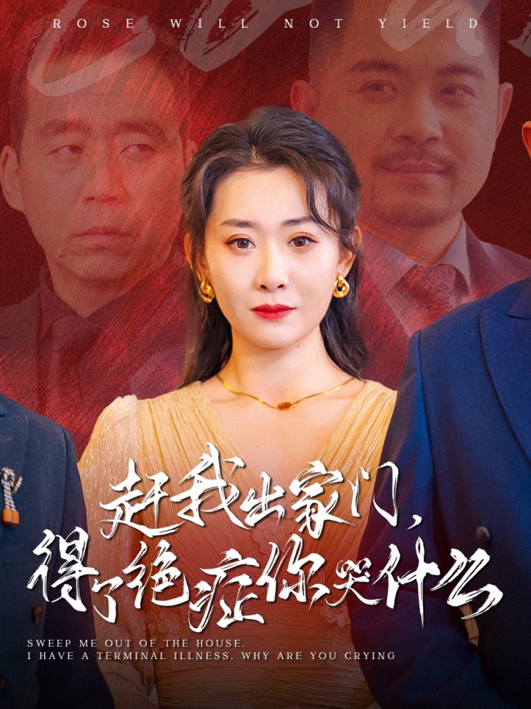 图片[1]-赶我出家门得了绝症你哭什么（59集）-资源V站