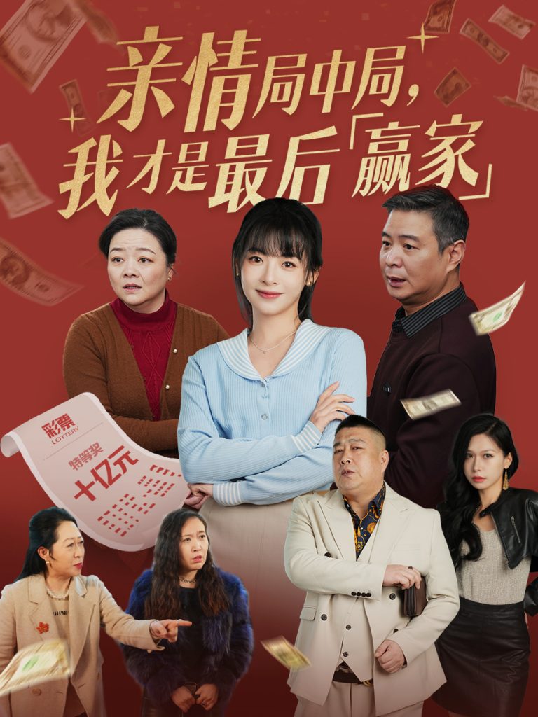 20551-亲情局中局，我才是最后赢家（35集）林津伊-资源V站
