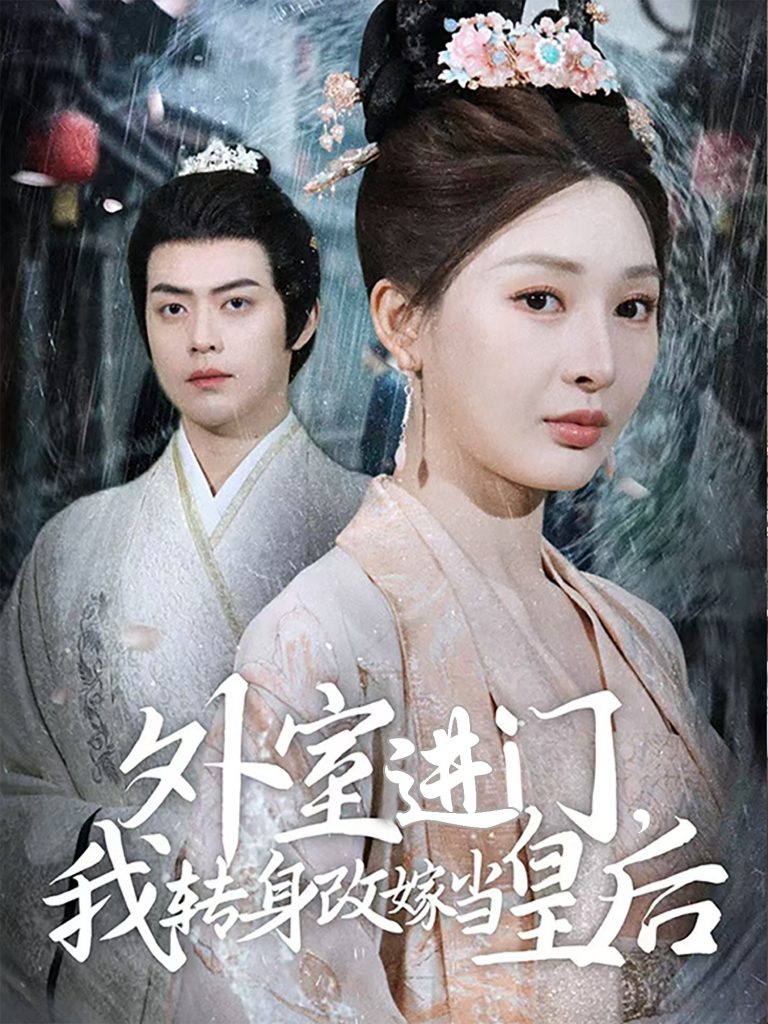 外室进门，我转身改嫁当皇后（74集）俞俙&王冰星-资源V站