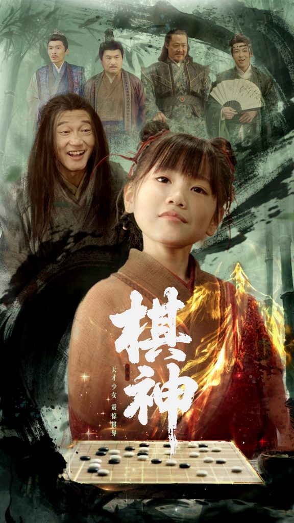 图片[1]-棋神（67集）龚涛&赵诗涵-资源V站