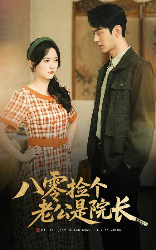 图片[1]-八零捡个老公是院长（60集）毛香淋＆希尔力-资源V站