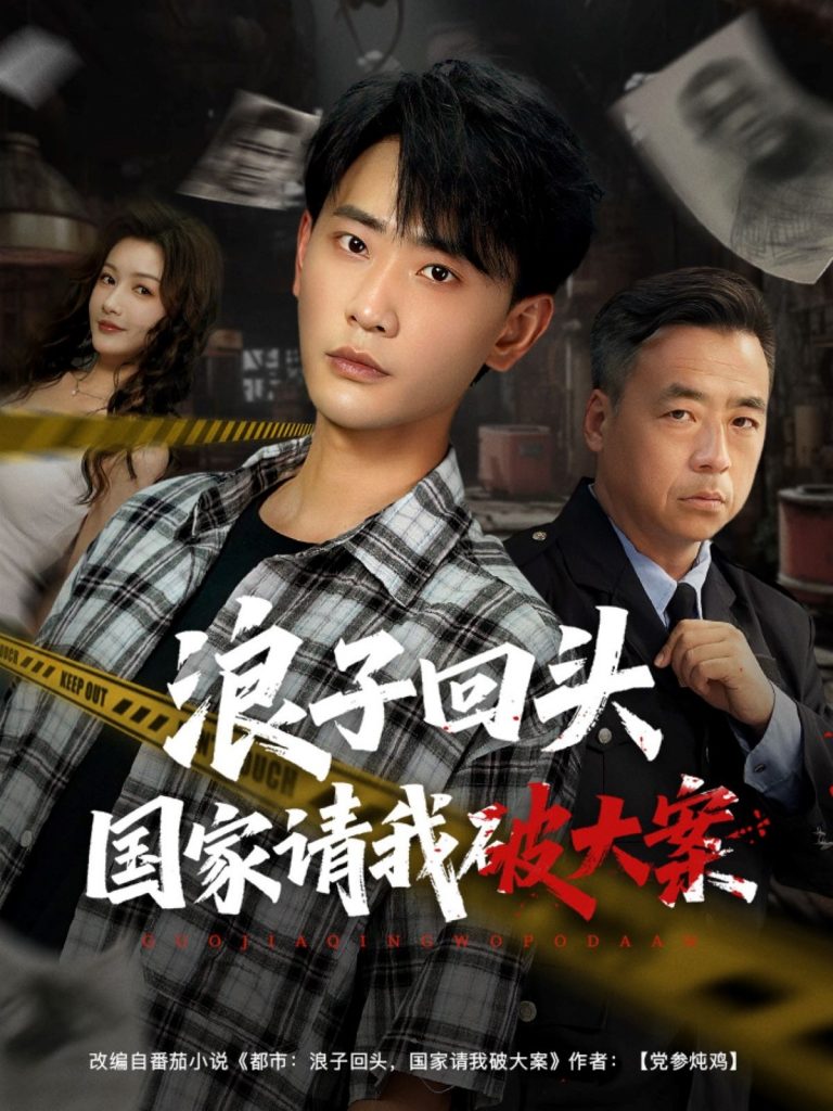 浪子回头国家请我破大案（82集）杨子愉&宣以豪-资源V站