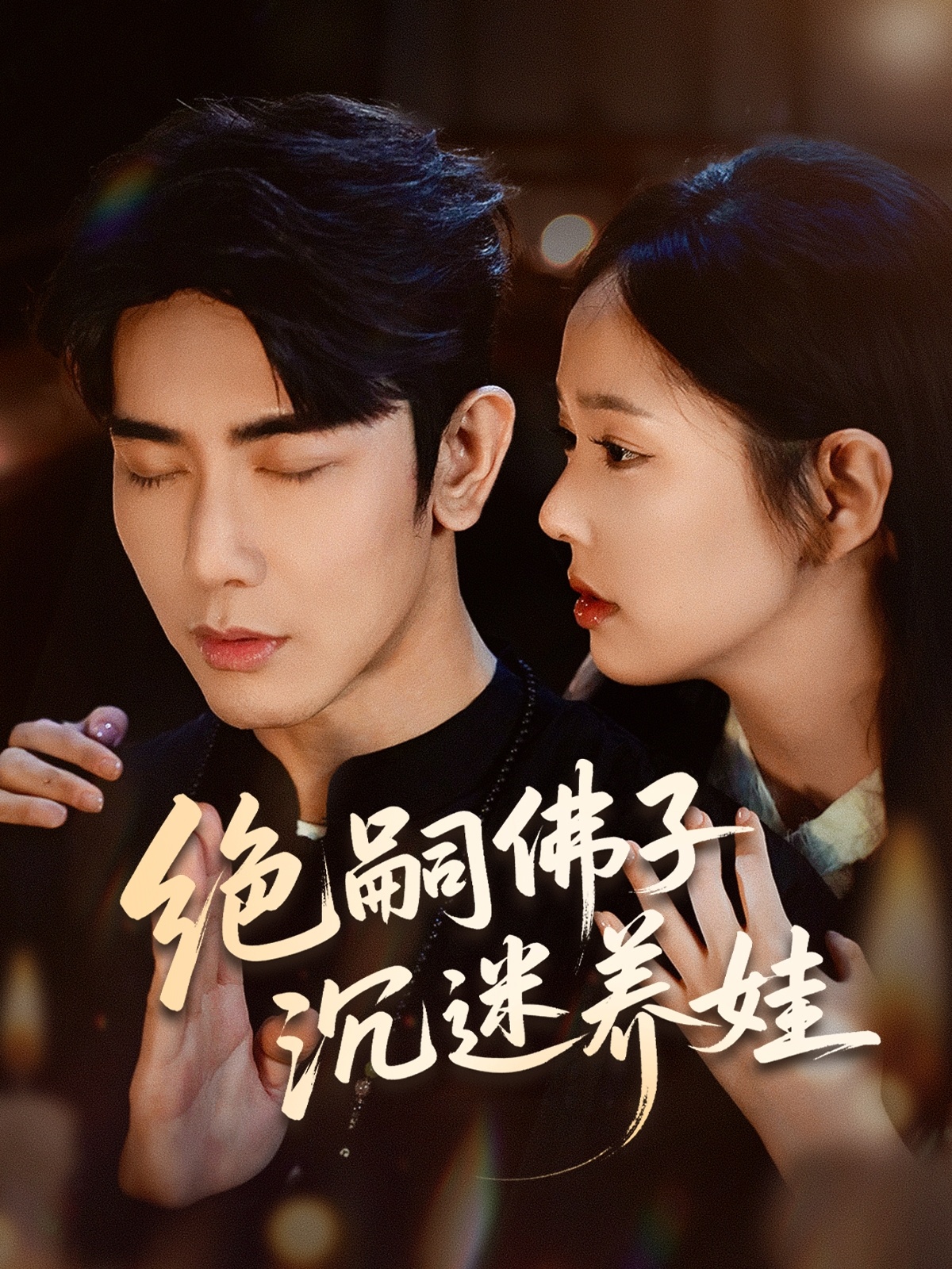 绝嗣佛子沉迷养娃（60集）庄汐玥＆马星烁-资源V站