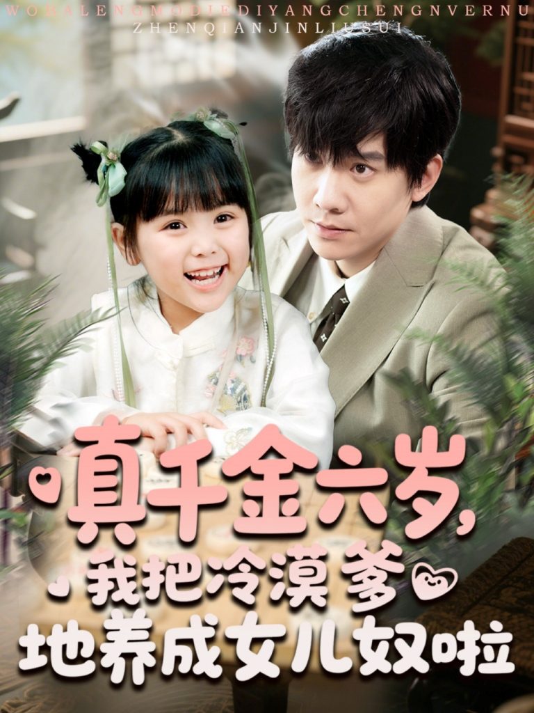 图片[1]-真千金六岁，我把冷漠爹地养成女儿奴啦（80集）-资源V站