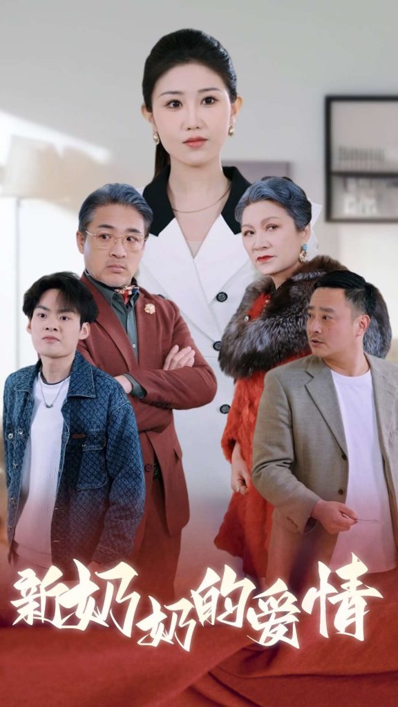 16567-奶奶的爱情（55集）-资源V站