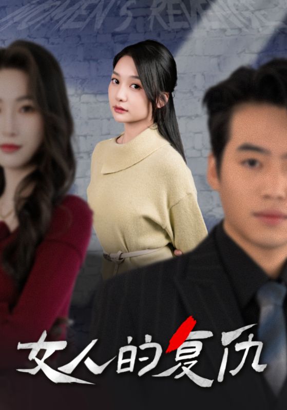 图片[1]-女人的复仇（25集）-资源V站