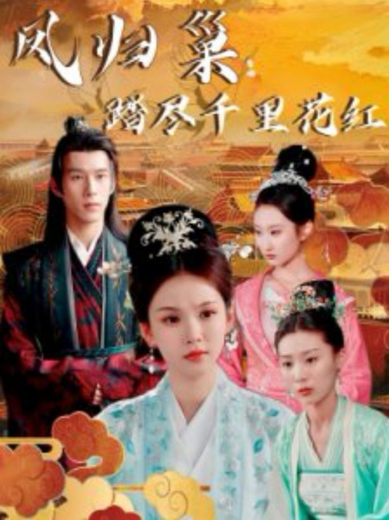 图片[1]-凤归巢踏尽千里花红（81集）-资源V站