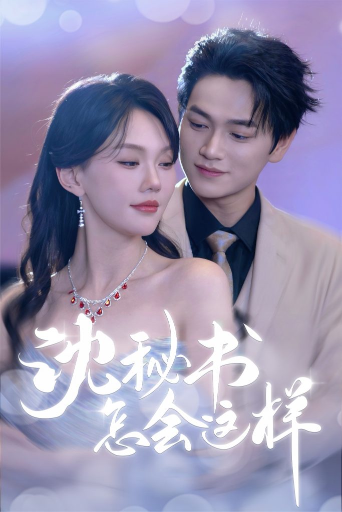沈秘书怎会这样（80集）张渊元&马乐婕-资源V站