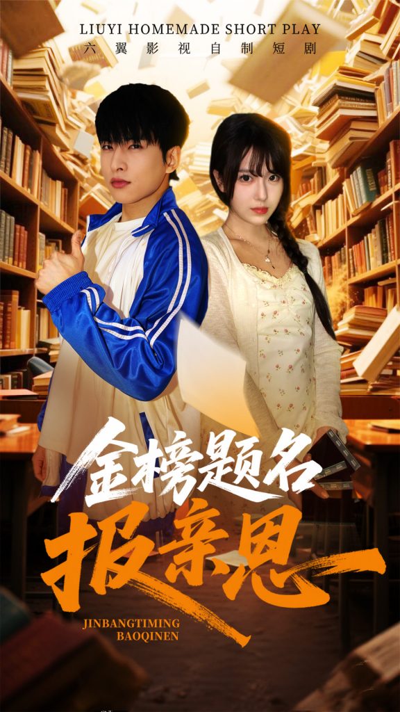 图片[1]-金榜题名报亲恩（64集）陈俊羽-资源V站