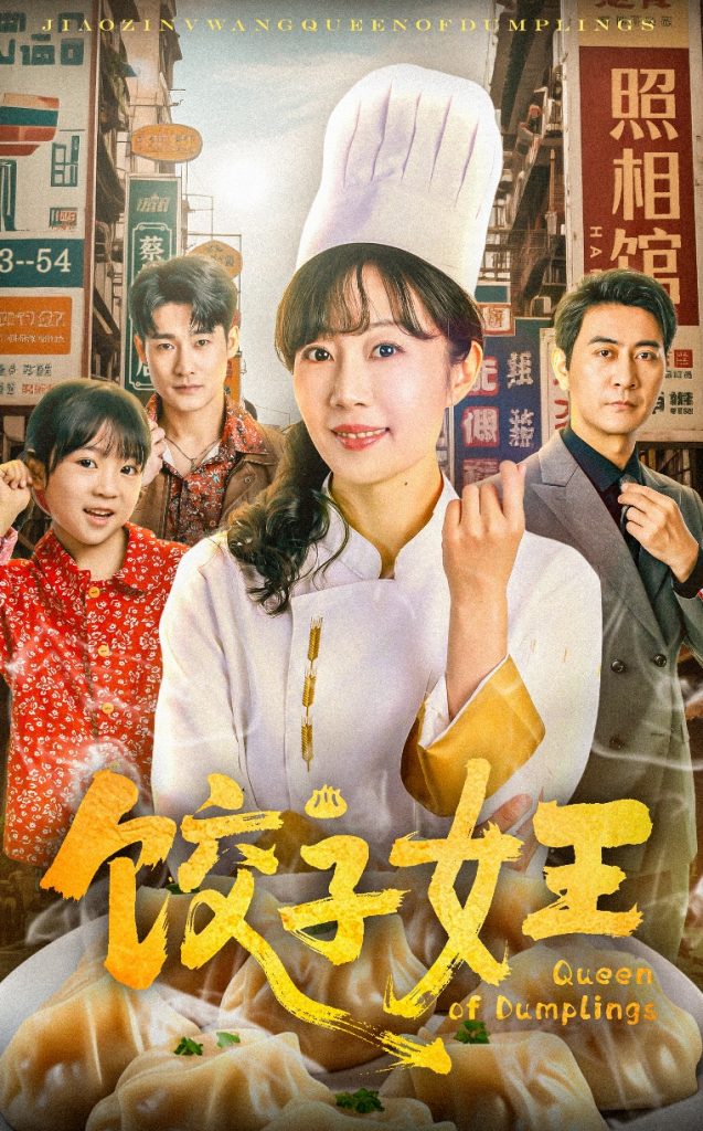 图片[1]-饺子女王（60集）-资源V站