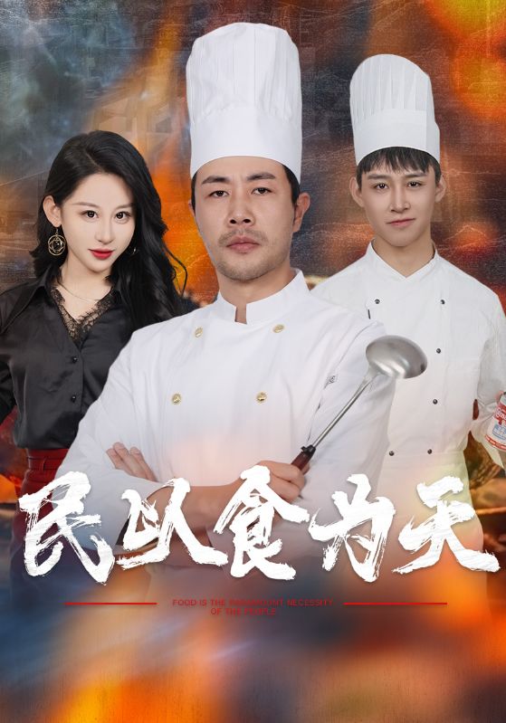 图片[1]-民以食为天（45集）-资源V站