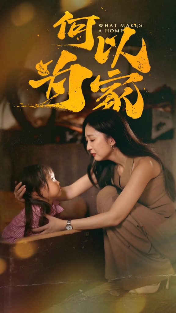 17876-何以为家（36集）-资源V站