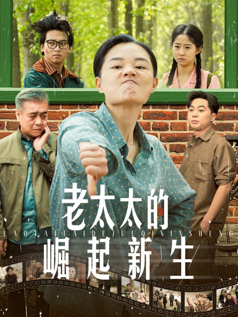 老太太的崛起新生（68集）-资源V站