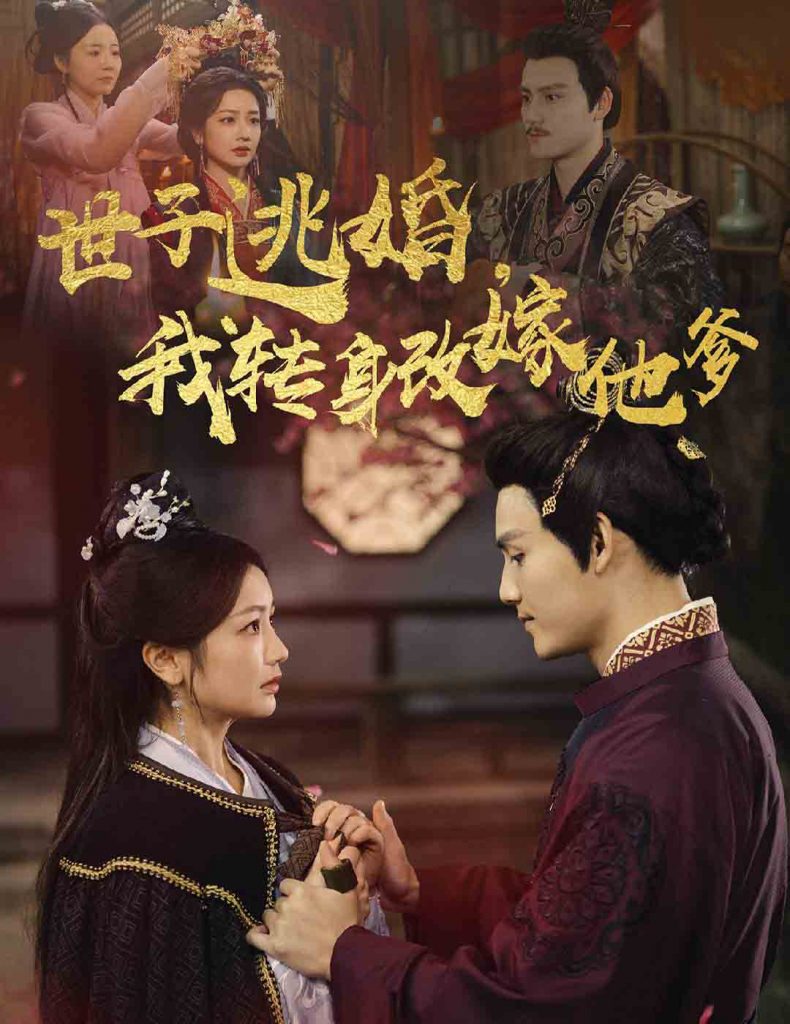 图片[1]-世子逃婚我转身改嫁他爹（60集）李璟羿＆伍姣-资源V站