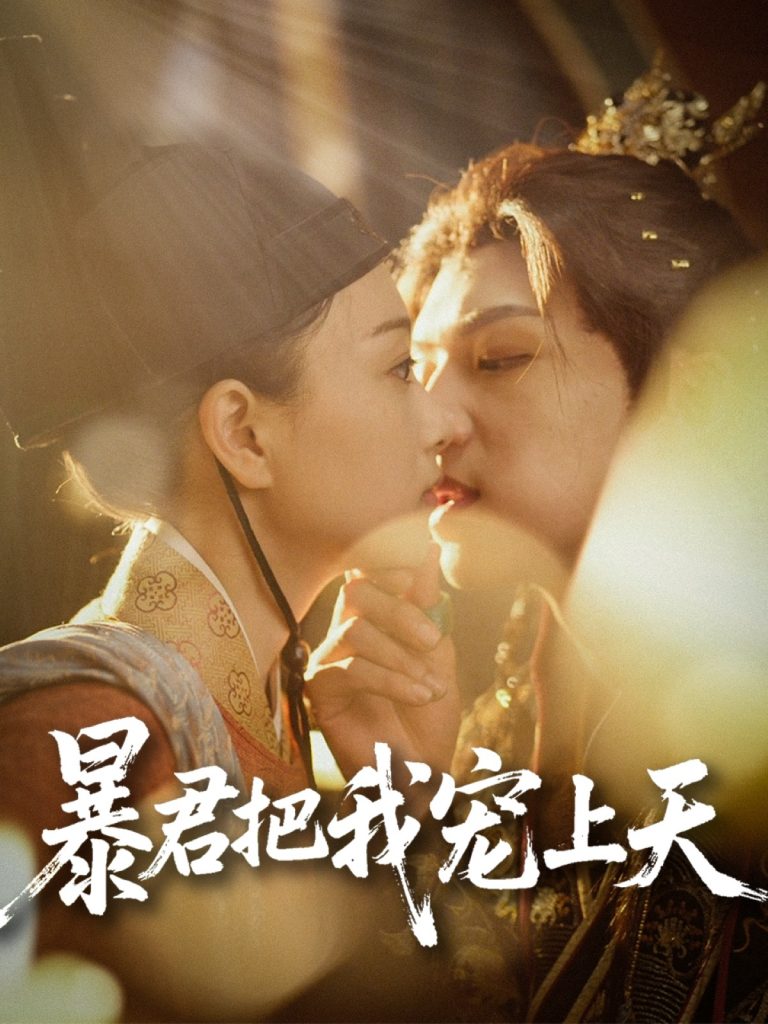 图片[1]-暴君把我宠上天（89集）黄子淇&陈奕汐-资源V站