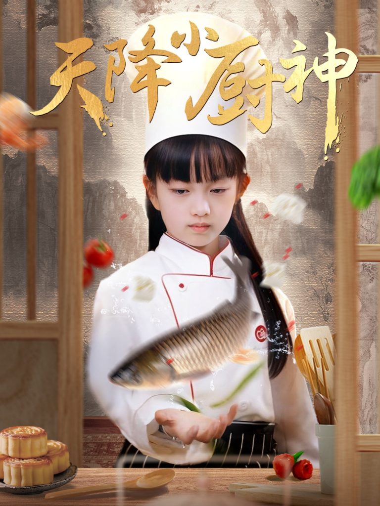 图片[1]-天降小厨神（70集）-资源V站