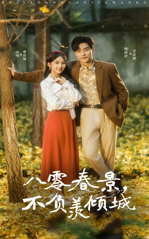 八零春景不负羡倾城（68集）常高明＆杨洛仟-资源V站