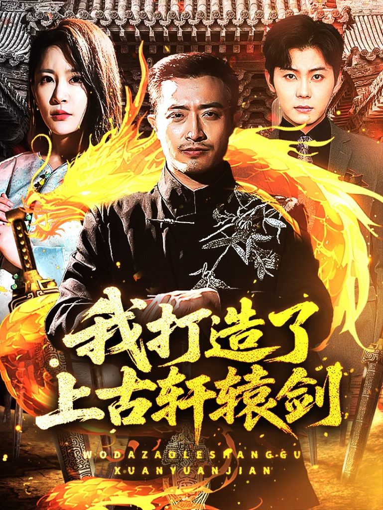图片[1]-我打造了上古轩辕剑（70集）王艺鑫&郑天阳-资源V站