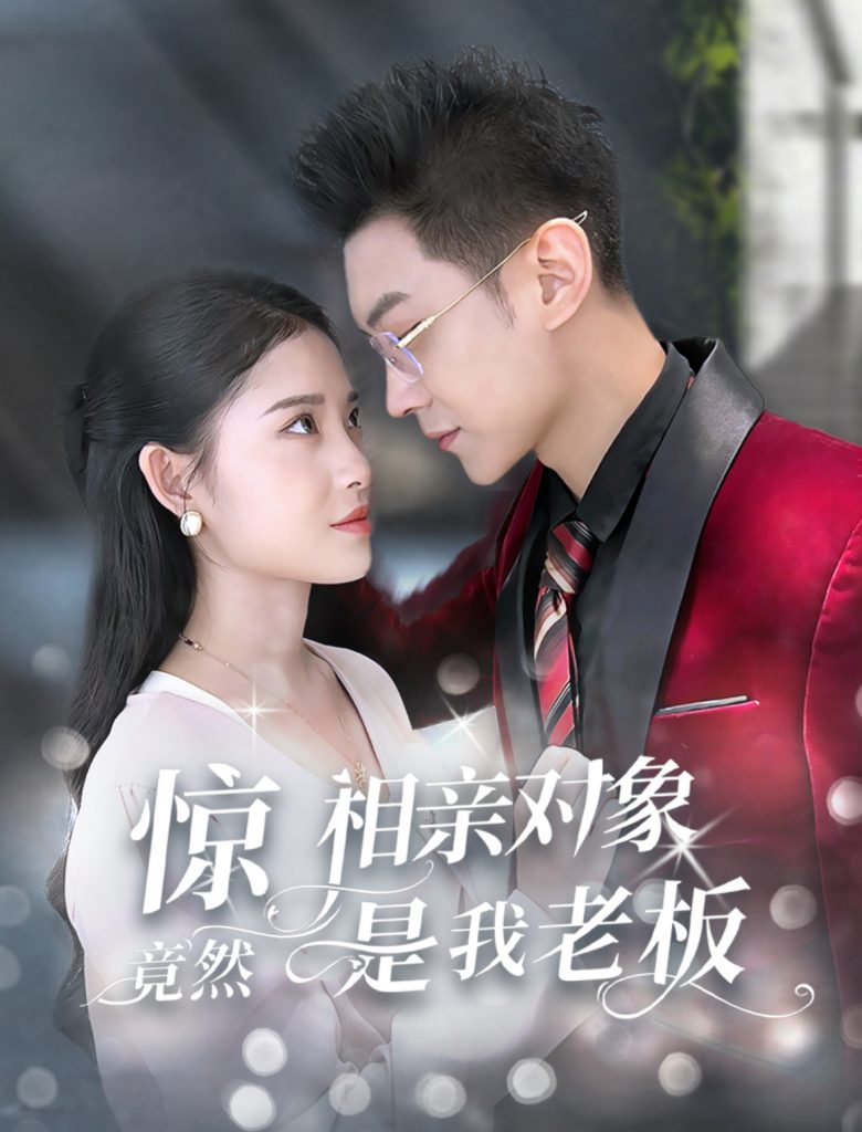 图片[1]-惊相亲对象竟然是我老板（70集）-资源V站