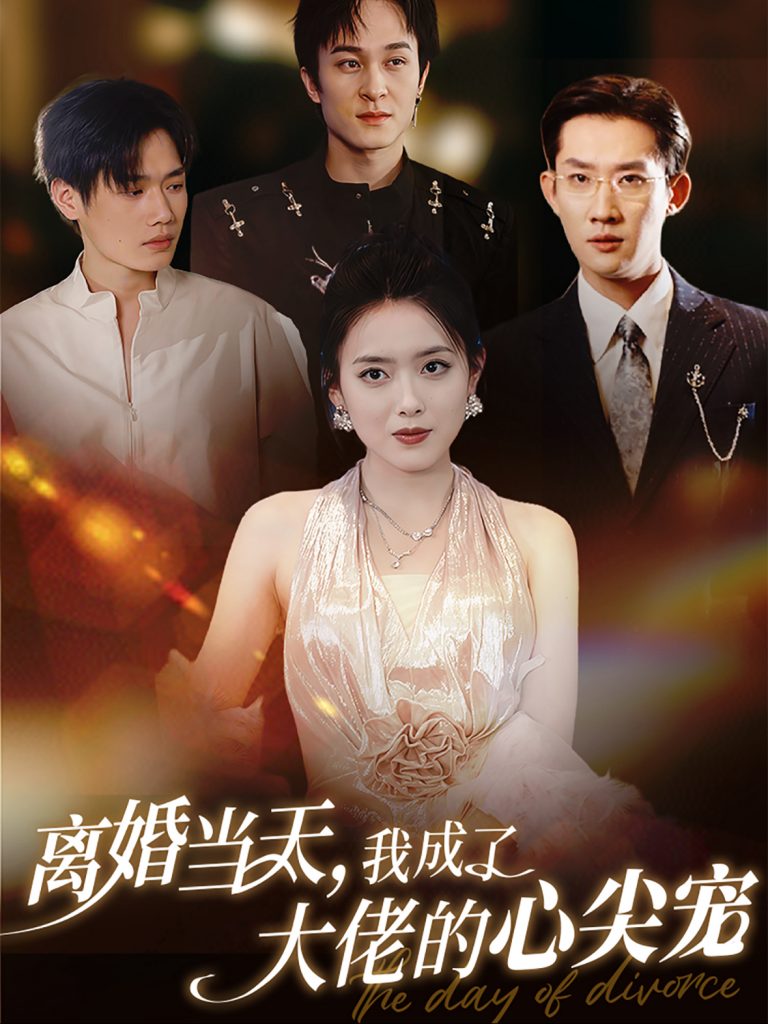 图片[1]-离婚当天我成了大佬的心尖宠（60集）韩一思＆彭娜莎-资源V站