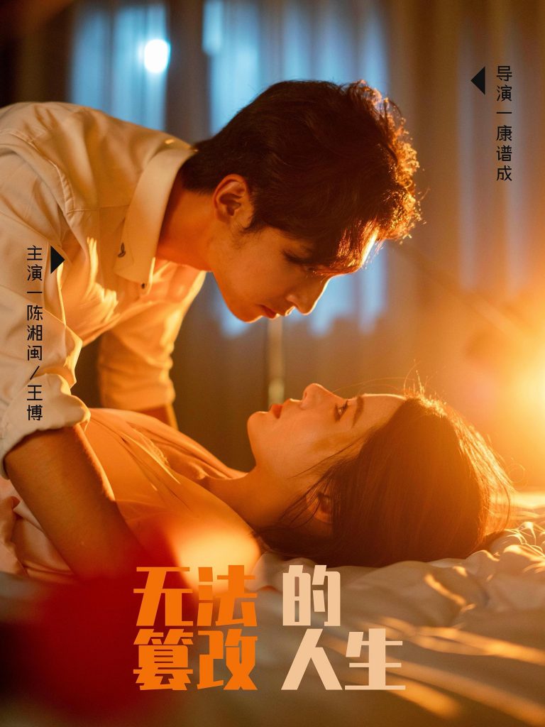 图片[1]-无法篡改的人生（64集）王博＆右智园-资源V站