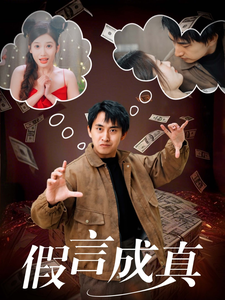 18887-假言成真（80集）-资源V站