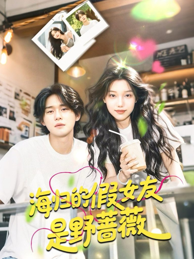 图片[1]-海归的假女友是野蔷薇＆海归的假女友是奶茶妹 （30集）翁嘉妍-资源V站