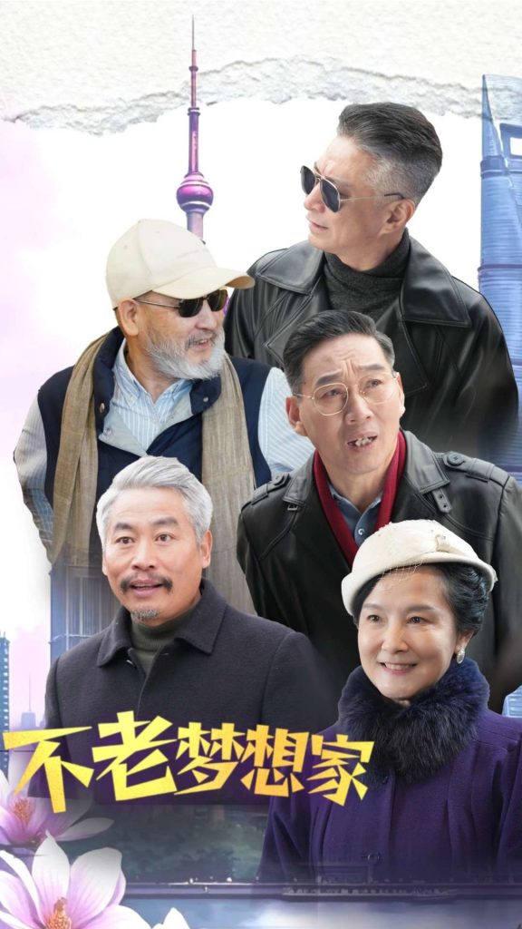 不老梦想家（48集）-资源V站