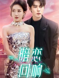 图片[1]-暗恋回响（100集）卡戎&孟璐-资源V站